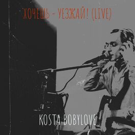 Album cover of Хочешь - уезжай! (live)