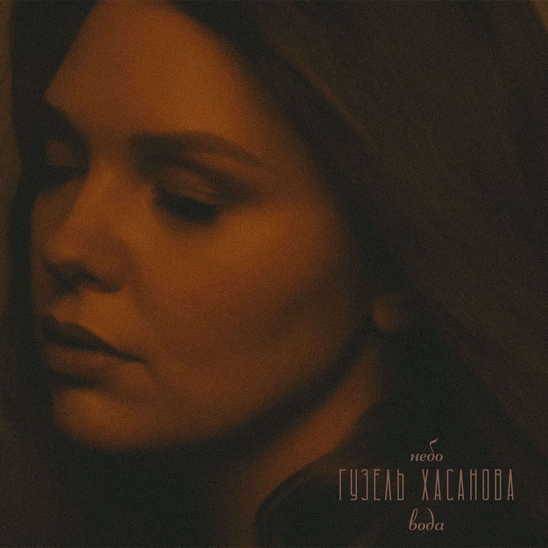 Гузель Хасанова - Я с тобой: listen with lyrics | Deezer