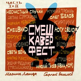 Album cover of СмешКаверФест. Часть I+II
