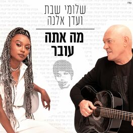 Album cover of מה אתה עובר
