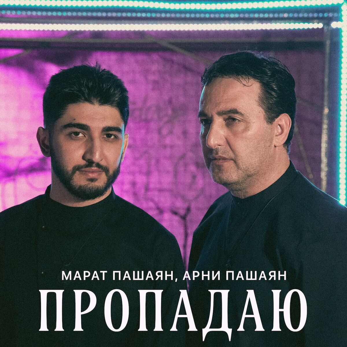 Марат Пашаян: альбомы, песни, плейлисты | Слушайте на Deezer