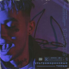 Album cover of Ультрамариновые танцы