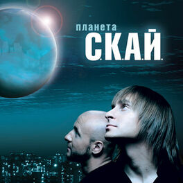 Album cover of Планета С.К.А.Й.