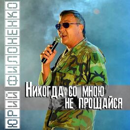 Скачать mp3 Юрий Филоненко – Почему Ты Не Звонишь