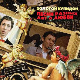 Album cover of Золотой Купидон. Песни разных лет о любви