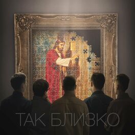 Album cover of Так близко