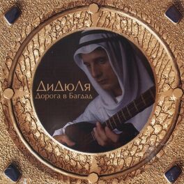 Album cover of Дорога в Багдад