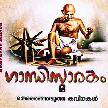 malayalam kavithakal madhusoodanan nair lyrics