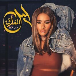 Album cover of ليل المفارق
