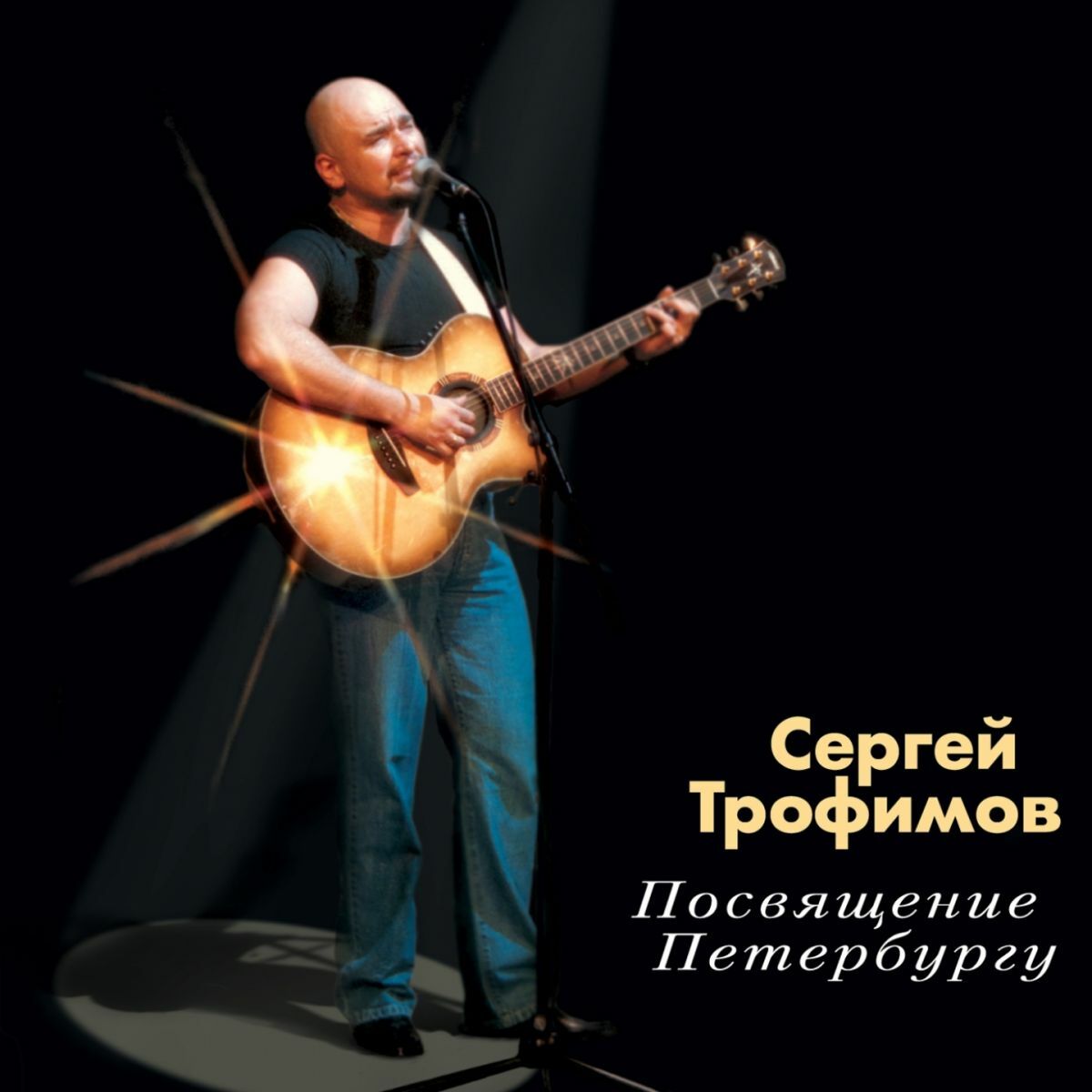 Сергей Трофимов: альбомы, песни, плейлисты | Слушайте на Deezer