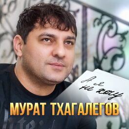 Album cover of А я не хочу