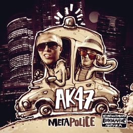 Album cover of Мегаpolice
