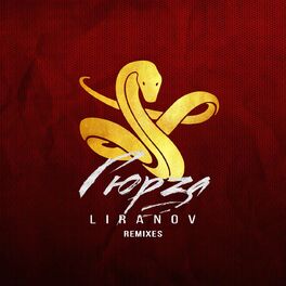 Album cover of Гюрза (Remixes)