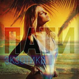 Album cover of ПАТИ ЭКЗОТИКА