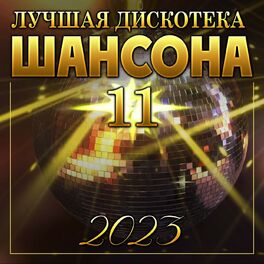 Album cover of Лучшая дискотека шансона -11