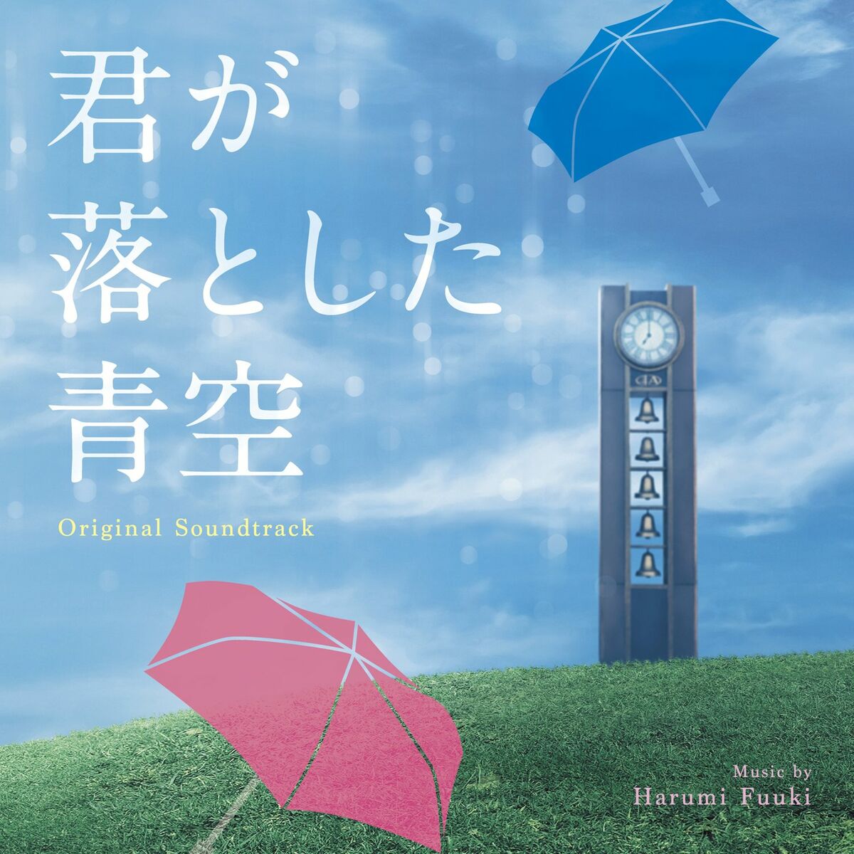 富貴晴美 - 君が落とした青空 (Original Soundtrack): lyrics and songs | Deezer