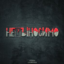 Album cover of Невыносимо