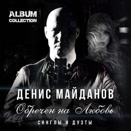 Album cover of Обречён на любовь