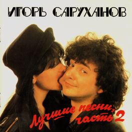 Album cover of Лучшие песни 2