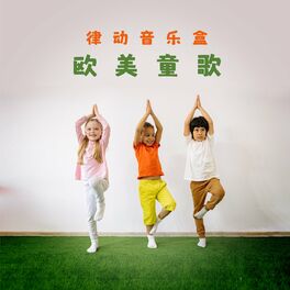 Album cover of 律动音乐盒 欧美童歌