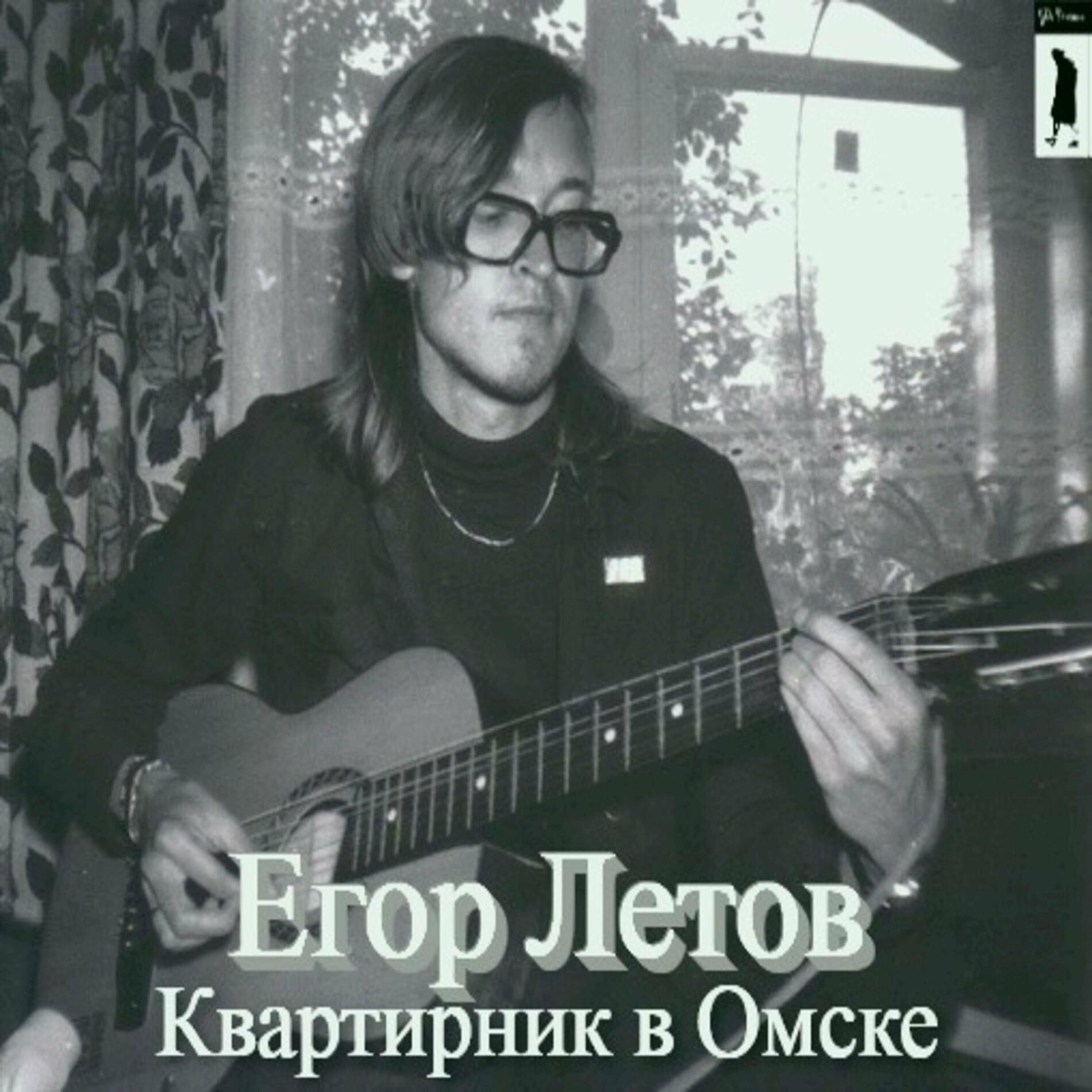 Егор Летов - В каждом доме: listen with lyrics | Deezer