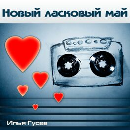 Album cover of Новый ласковый май
