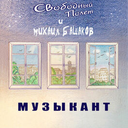 Album cover of Музыкант