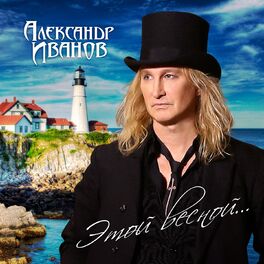 Album cover of Этой весной