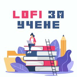 Album cover of lofi за учене