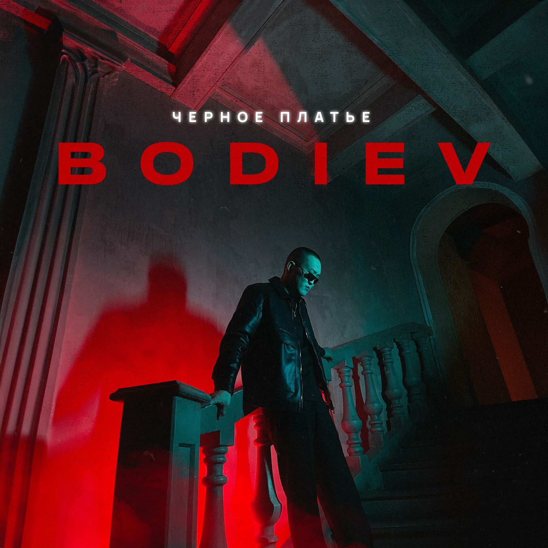 Bodiev - Дом 1403: lyrics and songs | Deezer