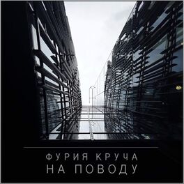 Album cover of На поводу