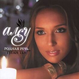 Album cover of Родная речь/Туган Тел