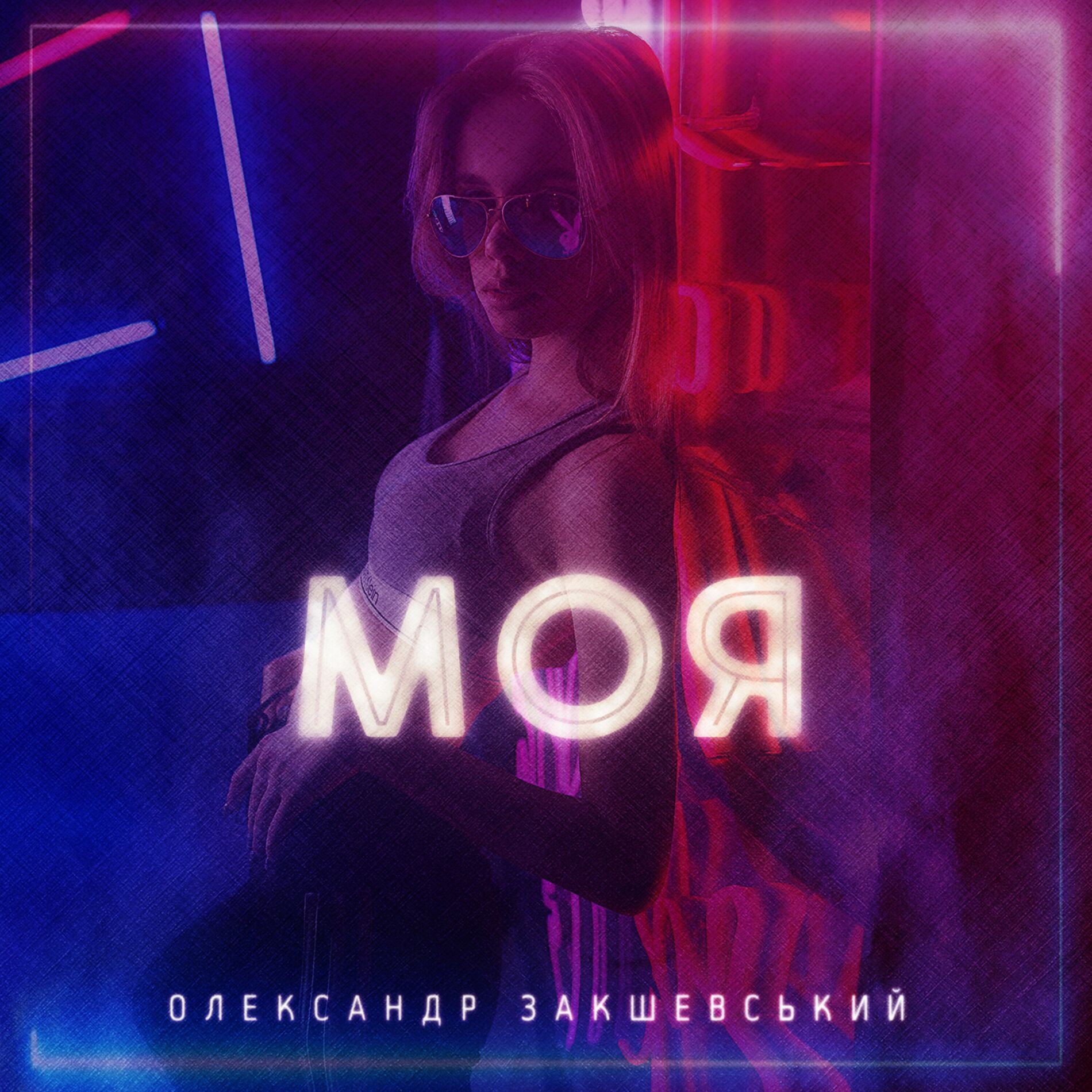 Александр Закшевский - Моя: lyrics and songs | Deezer