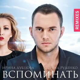 Album cover of Вспоминать (Remixes)