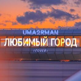 Album cover of Любимый город (Cover)