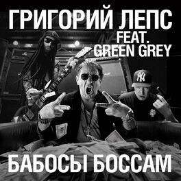 Album cover of Бабосы боссам