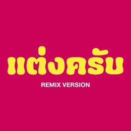 Album cover of แต่งครับ (Remix)