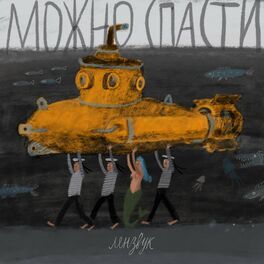 Album cover of Можно спасти