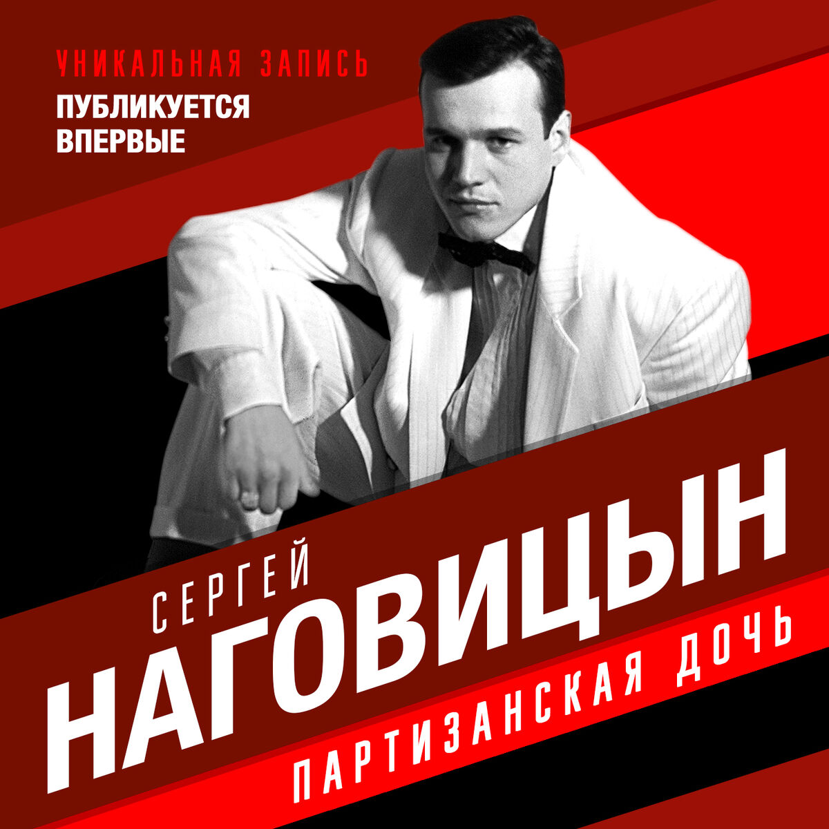 Сергей Наговицын: albums, songs, playlists | Listen on Deezer