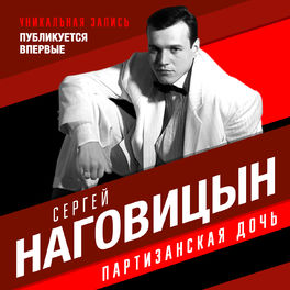 Album cover of Партизанская дочь
