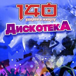 Album cover of Дискотека: 140 ударов в минуту