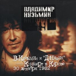 Владимир Кузьмин: Albums, Songs, Playlists | Listen On Deezer