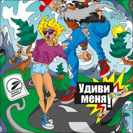 Album cover of Удиви меня!