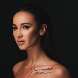 Album cover of Принимай меня