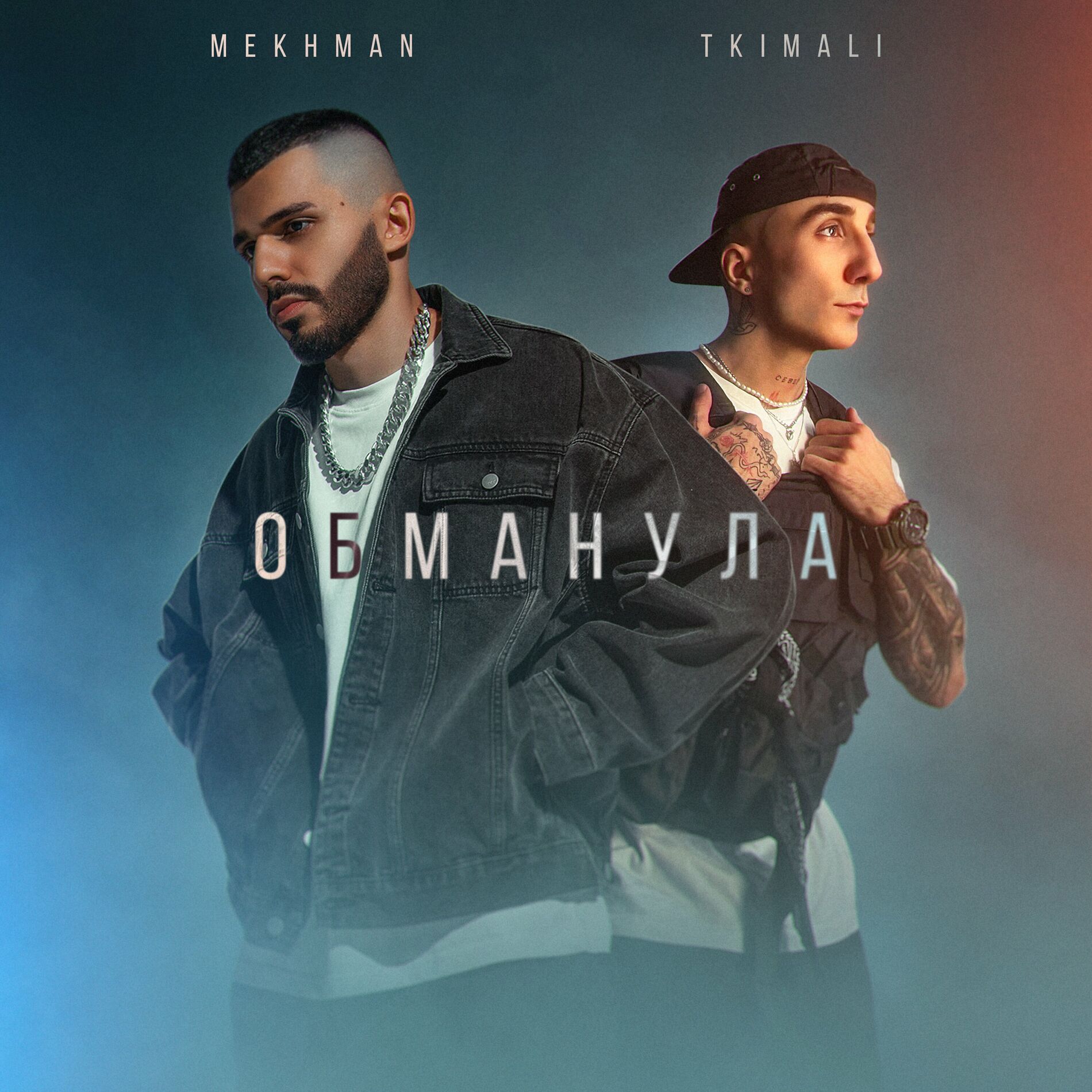 Mekhman - Болен не тобой: lyrics and songs | Deezer