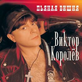 Album cover of Пьяная вишня