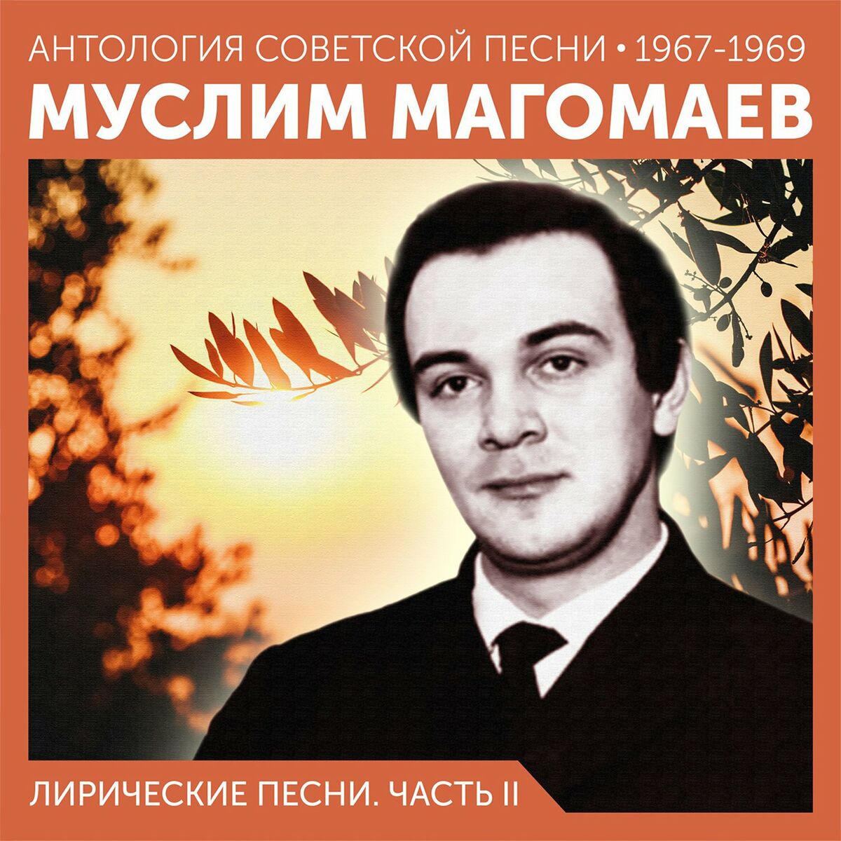 Муслим Магомаев - Синяя вечность: тексты и песни | Deezer