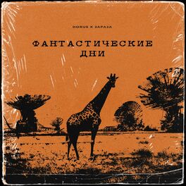 Album cover of Фантастические дни