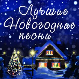 Album cover of Лучшие новогодние песни