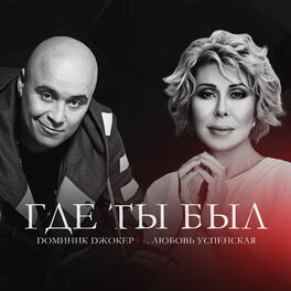Album cover of Где ты был (feat. Любовь Успенская)
